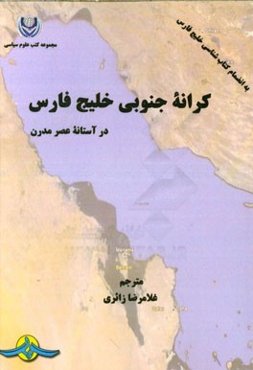 کرانه جنوبی خلیج فارس در آستانه عصر مدرن