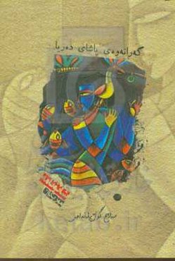 گه‌رانه‌وه‌ی پاشای ده‌ریا