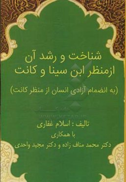 شناخت و رشد آن از منظر ابن‌سینا و کانت (به انضمام آزادی انسان از منظر کانت)