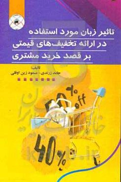 تاثیر زبان مورد استفاده در ارائه تخفیف‌های قیمتی بر قصد خرید مشتری