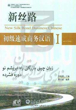 زبان چینی بازرگانی راه ابریشم نو دوره فشرده