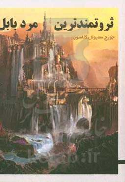 ثروتمندترین مرد بابل