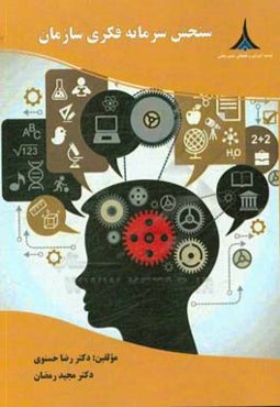 سنجش سرمایه فکری سازمان