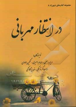 در انتظار مهربانی