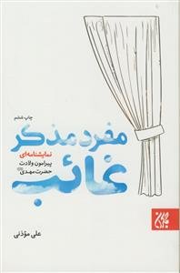 مفرد مذکر غائب - نمایشنامه ای پیرامون ولادت حضرت مهدی