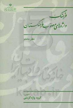 فرهنگ واژه‌های مصوب فرهنگستان