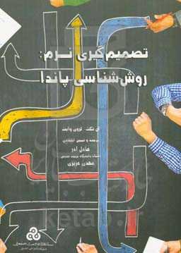 تصمیم‌گیری نرم: روش‌شناسی پاندا