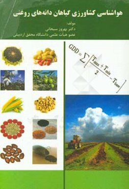 هواشناسی کشاورزی گیاهان دانه‌های روغنی