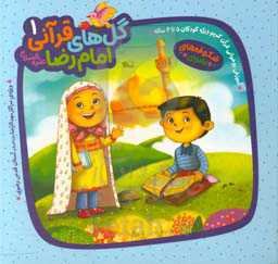 گل‌های قرآنی امام رضا (ع) 1: آموزش قرآن در قالب قصه، بازی و سرگرمی‌های آموزشی