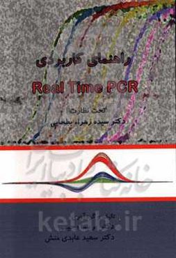 راهنمای کاربردی Real-time PCR