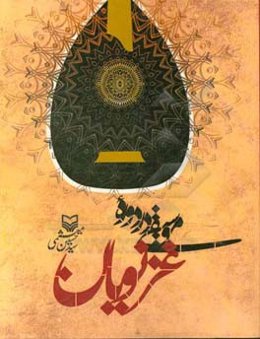 موسیقی در دوره غزنویان