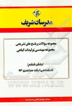 مجموعه سوالات و پاسخ‌های تشریحی مجموعه مهندسی تولیدات گیاهی (بخش ششم) کارشناسی ارشد سراسری 94