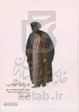 سند انتخاب (روایتی از برگزیدن رهبر انقلاب اسلامی پس از امام خمینی "1368 - 1362")