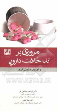 مروری بر تداخلات دارویی و اهمیت بالینی آن‌ها