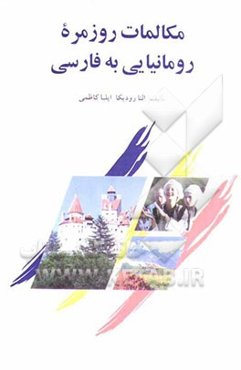 مکالمات روزمره رومانیایی به فارسی