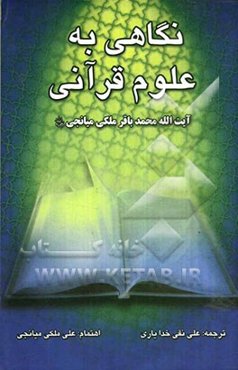 نگاهی به علوم قرآنی