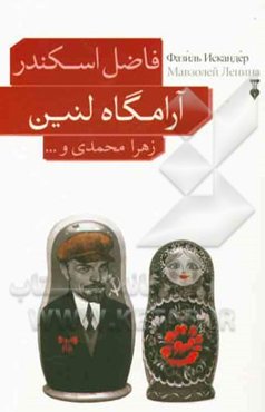 آرامگاه لنین