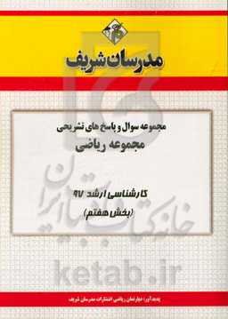 مجموعه سوال و پاسخ‌های تشریحی مجموعه ریاضی کارشناسی ارشد 97 (سری هفتم)