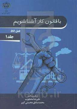 با قانون کار آشنا شویم (فصل 1 تا 5)