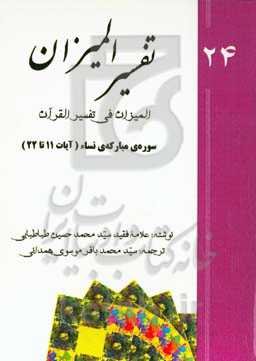 تفسیر المیزان (المیزان فی تفسیر القرآن): سوره‌ی مبارکه‌ی نساء (‌آیات 11 تا 22)