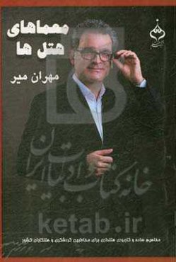 معماهای هتل‌ها