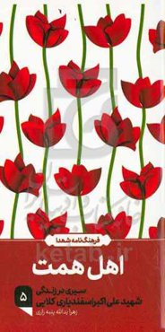 اهل همت: سیری در زندگی شهید علی‌اکبر اسفندیاری‌کلایی