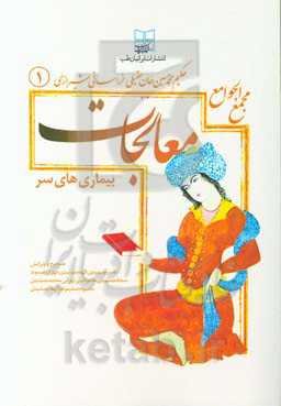 مجمع الجوامع (معالجات عقیلی): امراض سر