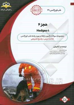 طب اورژانس: هجز 4: خلاصه درس به همراه مجموعه سوالات آزمون ارتقاء و بورد طب اورژانس با پاسخ تشریحی Hedges 2019 کتاب آمادگی ارتقاء و بورد 99