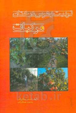 تربیت و هرس درختان مرکبات