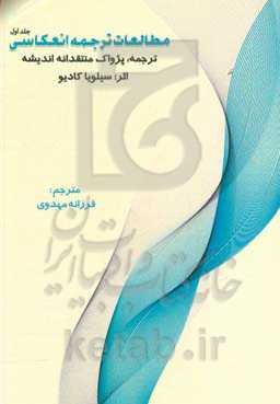 مطالعات ترجمه انعکاسی