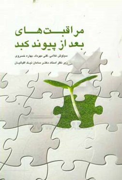 مراقبت‌‌های بعد از پیوند کبد