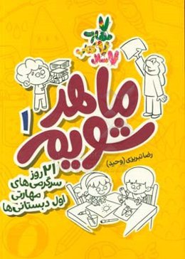 ماهر شویم: 21 روز سرگرمی‌های مهارتی اول دبستانی‌ها