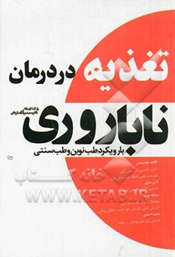 تغذیه در درمان ناباروری با رویکرد طب نوین و طب سنتی ایرانی