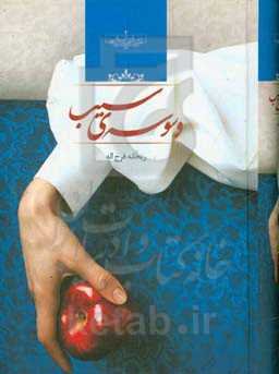 وسوسه‌ی سیب