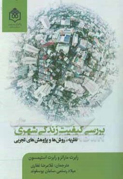 بررسی کیفیت زندگی شهری: نظریه، روش‌ها و پژوهش‌های تجربی