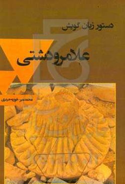 دستور زبان گویش علامرودشتی