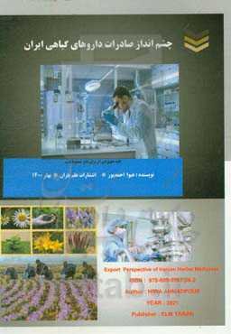 چشم‌انداز صادرات داروهای گیاهی ایران