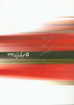 طوبای زرین 1394: آثار هشتمین جشنواره بین‌المللی هنرهای تجسمی فجر