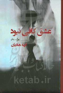 عشق کافی نبود