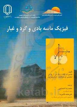 فیزیک ماسه‌بادی و گرد و غبار