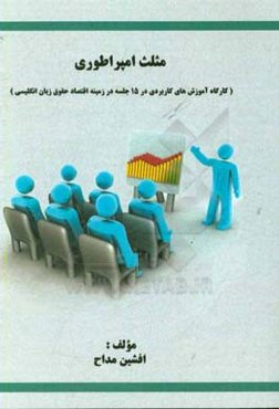 مثلث امپراطوری (کارگاه آموزش‌های کاربردی در 15 جلسه در زمینه‌ اقتصاد حقوق زبان انگلیسی)