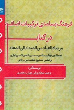 فرهنگ بسامدی ترکیبات اضافه در کتاب (مرصاد العباد من المبداء الی المعاد)