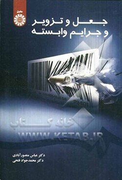 جعل و تزویر و جرایم وابسته