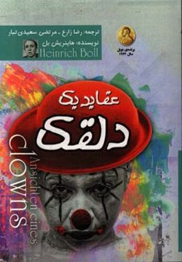 عقاید یک دلقک