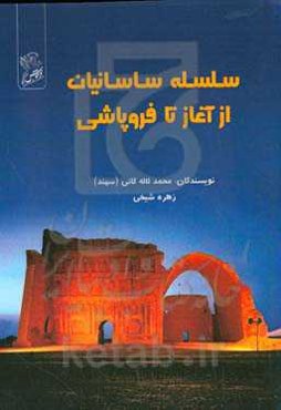 سلسله ساسانیان از آغاز تا فروپاشی