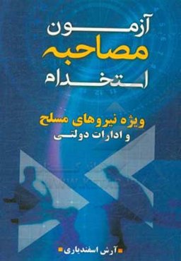 آزمون، مصاحبه و استخدام نیروهای مسلح و ادارات دولتی