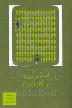 فساد و آثار آن در حقوق ایران