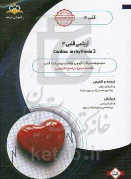 قلب: آریتمی قلبی 3: خلاصه درس به همراه مجموعه سوالات آزمون ارتقاء و بورد قلب با پاسخ تشریحی ...