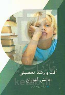 افت و رشد تحصیلی دانش‌آموزان