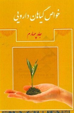 خواص گیاهان دارویی